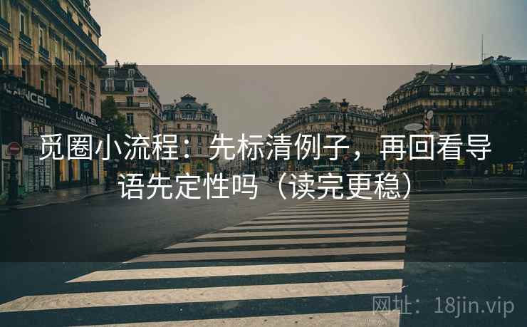 觅圈小流程：先标清例子，再回看导语先定性吗（读完更稳）