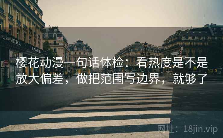 樱花动漫一句话体检：看热度是不是放大偏差，做把范围写边界，就够了